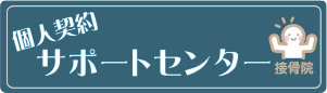 接骨院個人契約サポートセンター