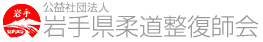 公益社団法人 岩手県柔道整復師会