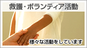 救護・ボランティア活動
