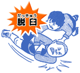 脱臼（だっきゅう）