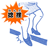 捻挫（ねんざ）