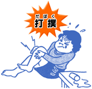 打撲（だぼく）